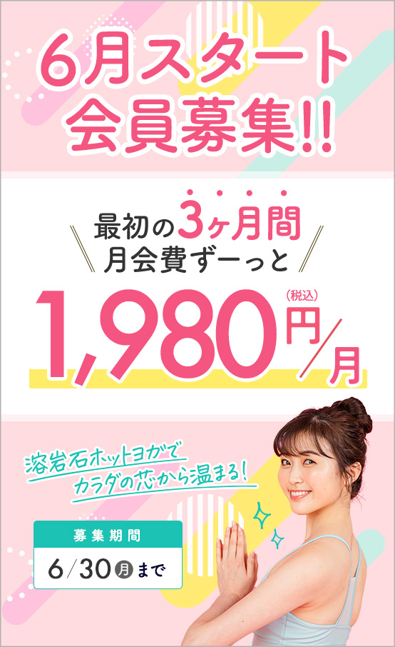 6月スタート会員募集!!