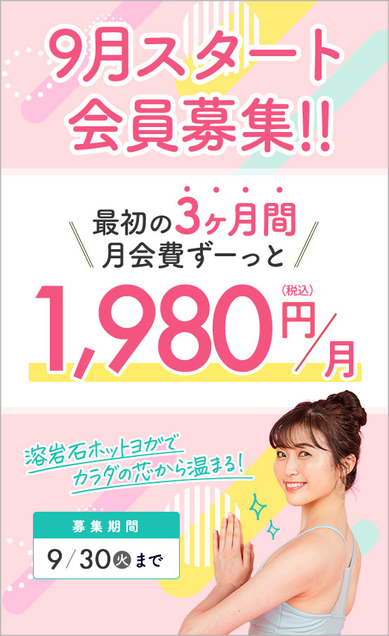 9月スタート会員募集!!