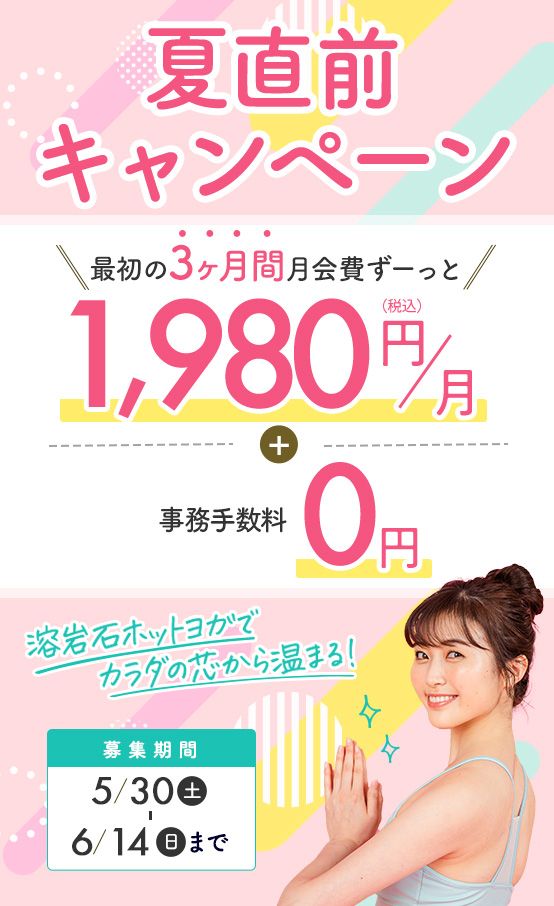 夏直前キャンペーン