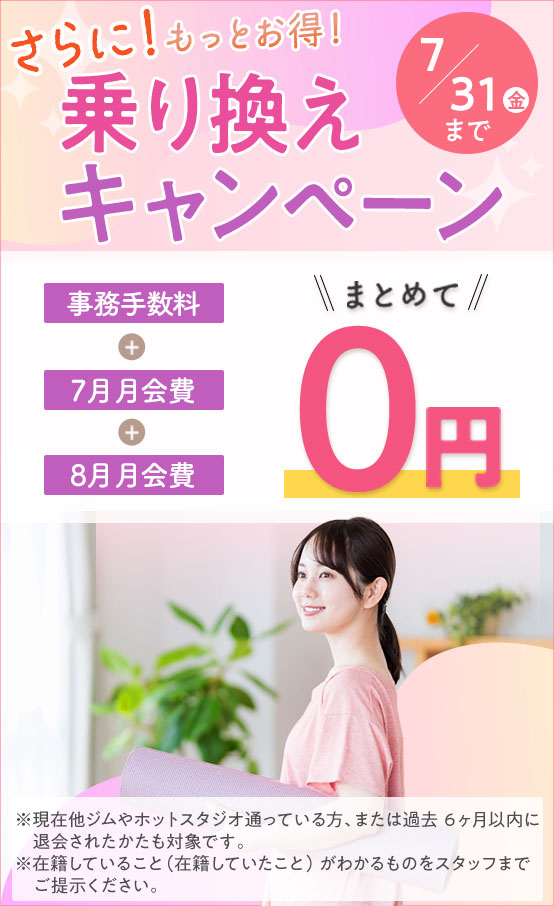 乗り換えキャンペーン