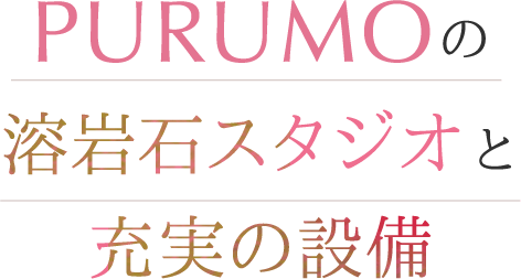 PURUMOの溶岩石スタジオと充実の設備
