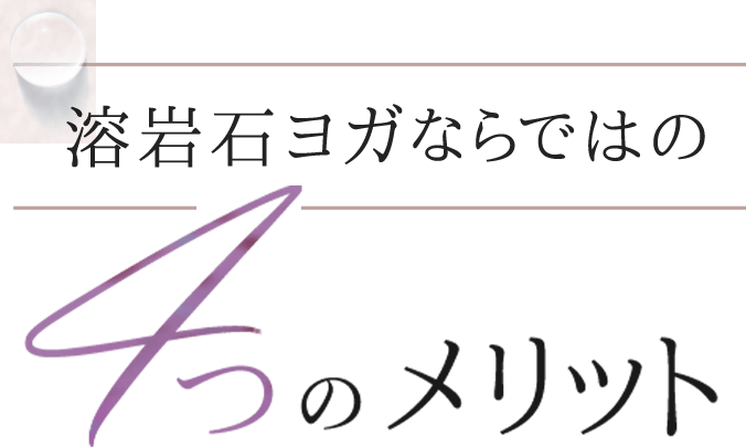 溶岩石ヨガならではの4つのメリット